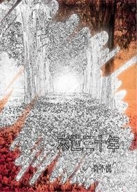 末世三十年