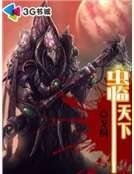 虫临天下