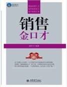 销售金口才