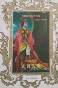 中国女帝:武则天传(出版书)