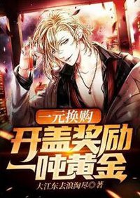 一元換購：開蓋獎勵一噸黃金