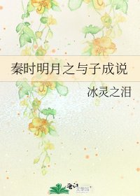 秦时明月之与子成说