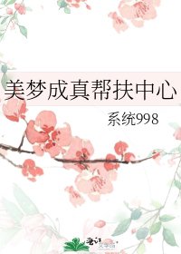 美梦成真帮扶中心